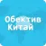 Обектив Китай for iPhone