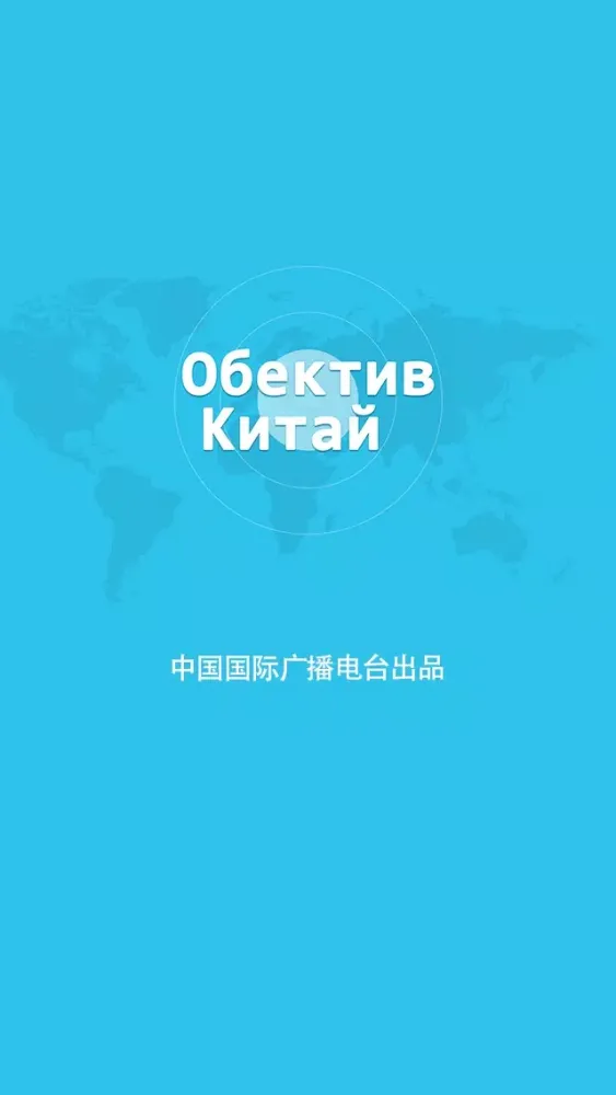 Обектив Китай for iPhone Ekran Görüntüleri