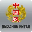 Дыхание Китая for iPhone Дыхание Китая for iPhone