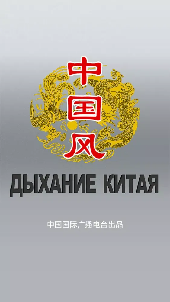Capturas de pantalla de Дыхание Китая for iPhone