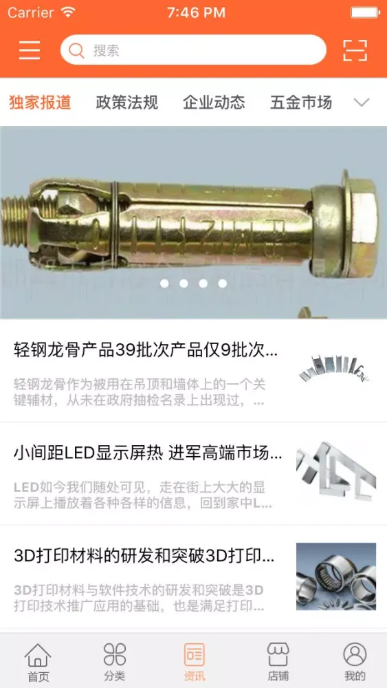 中国五金网应用截图
