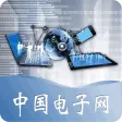 中国电子网-全网平台