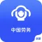 中国劳务网平台..