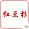 红豆杉网
