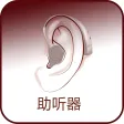 助听器网