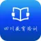 四川教育培训网.