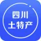四川土特产平台网.