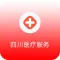 四川医疗服务