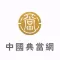 中国典当网-全网平台