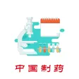 中国制药