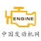 中国发动机网-全网平台