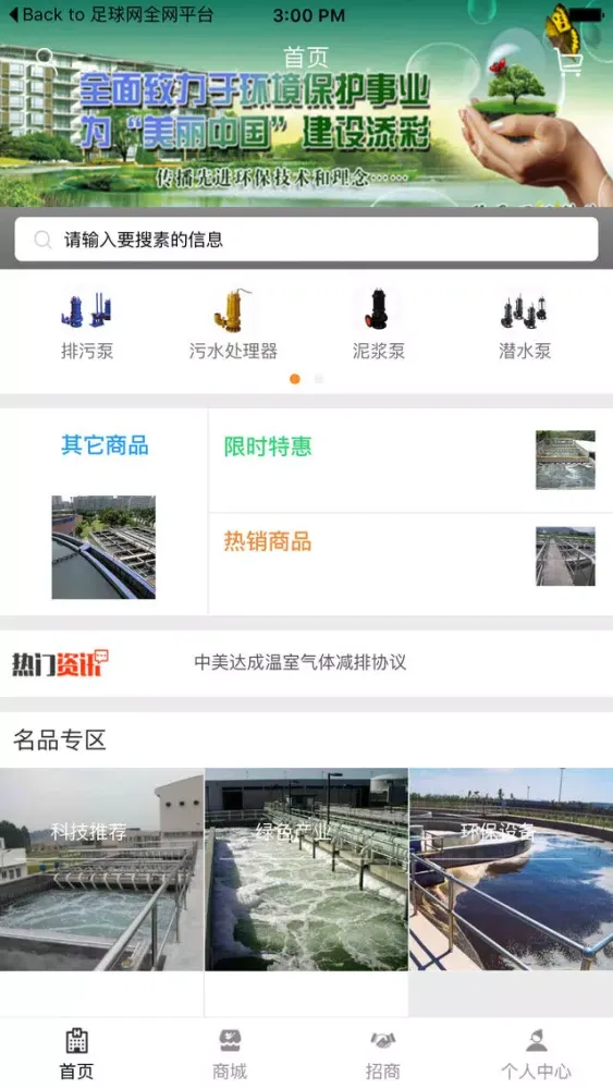 中国污水处理网-全网平台 स्क्रीनशॉट