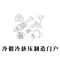中国冷锻冷挤压制造门户