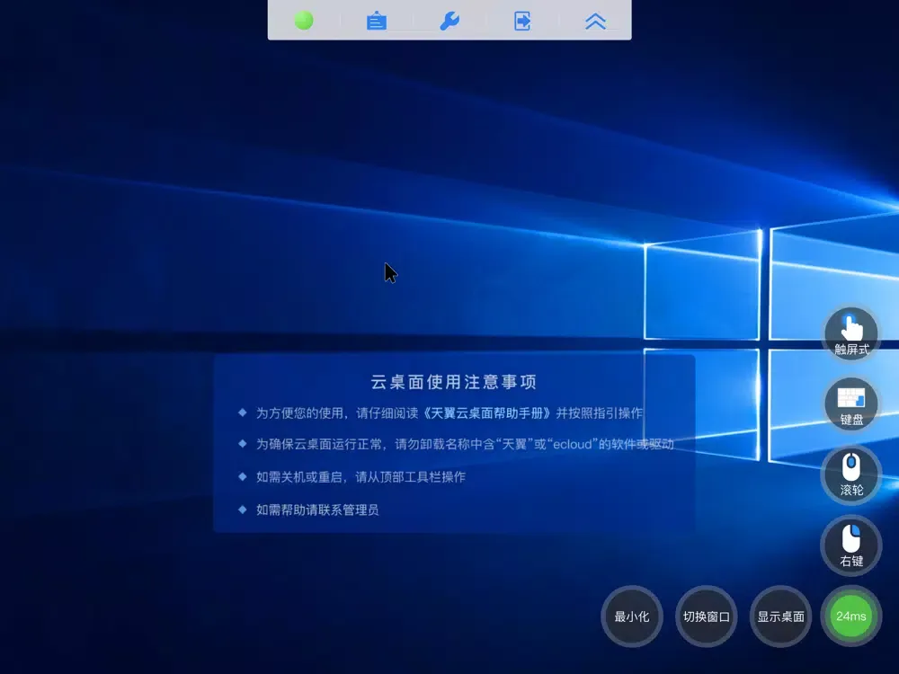 天翼云桌面通用版 iPad 应用截图