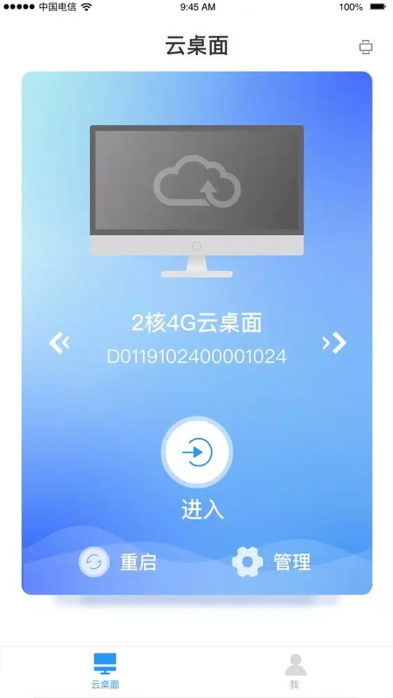 天翼云桌面通用版应用截图