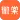 微棠
