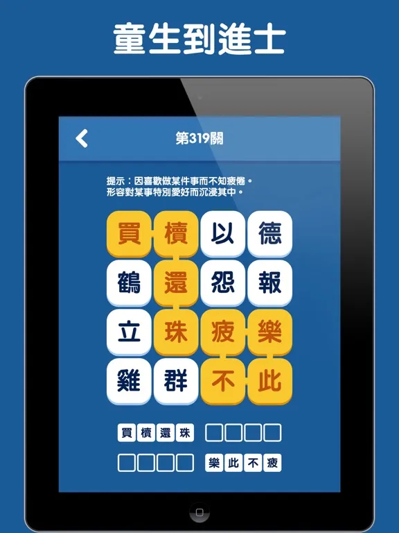 成語接龍‐填填看 iPad  스크린샷