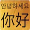 Chinese Korean