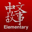 Chinese Stories - Elementary Chinese Stories - Elementary