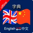 Chinese to English & English to Chinese Dictionary