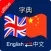 Chinese to English & English to Chinese Dictionary