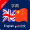 Chinese to English & English to Chinese Dictionary