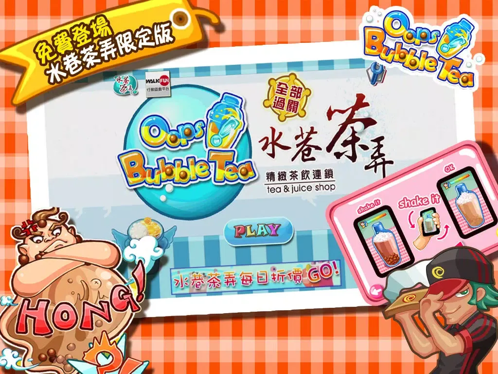 Oops! Bubble Tea之水巷茶弄 iPad  स्क्रीनशॉट