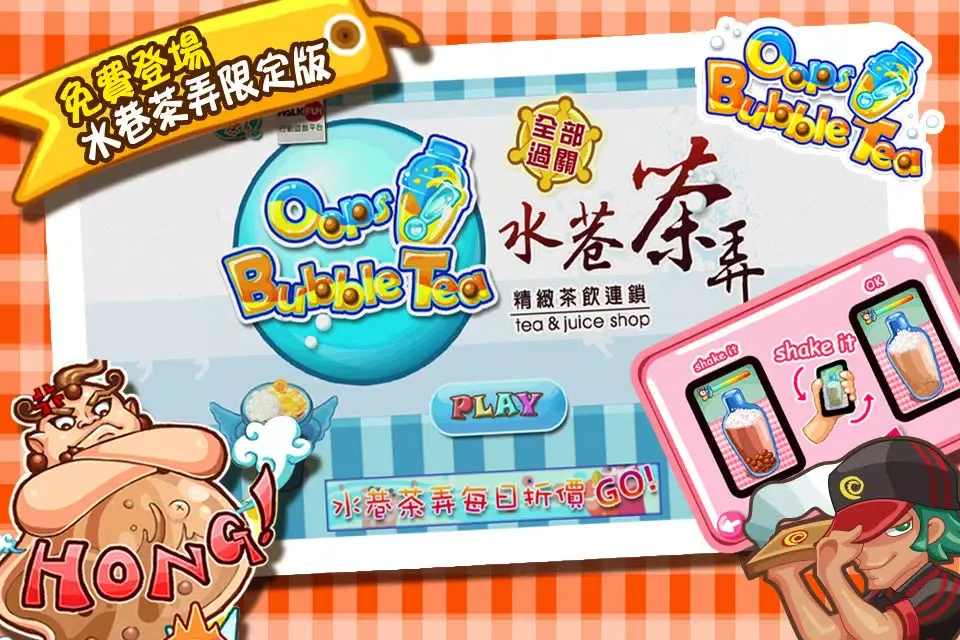 Oops! Bubble Tea之水巷茶弄 स्क्रीनशॉट