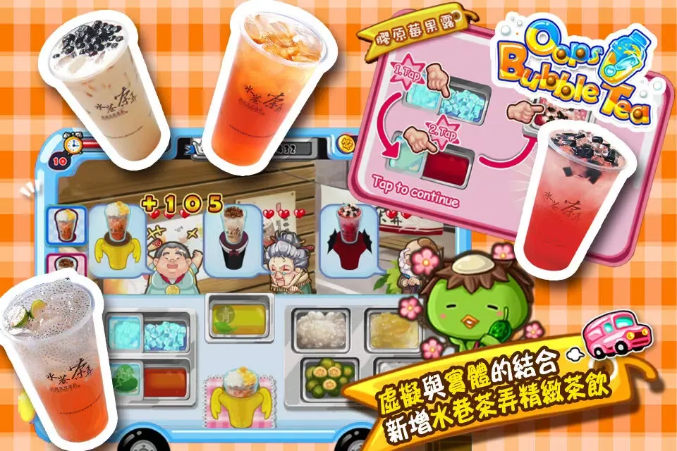 Oops! Bubble Tea之水巷茶弄 स्क्रीनशॉट