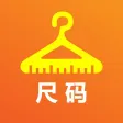 服装尺码换算