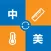 中美度量换算