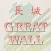Great Wall Restaurant - Richmond, VA