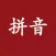 Pinyin by ChinesePod