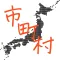 日本の市町村