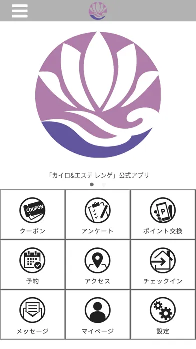 カイロプラクティック＆エステ　レンゲ　公式アプリ سکرین شاٹس