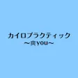 カイロプラクティック～爽you～