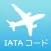 空港・航空会社コード