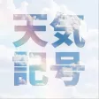 天気記号 ~気象予報士試験対策~