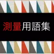 測量用語集 〜測量士補試験〜