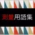 測量用語集 〜測量士補試験〜