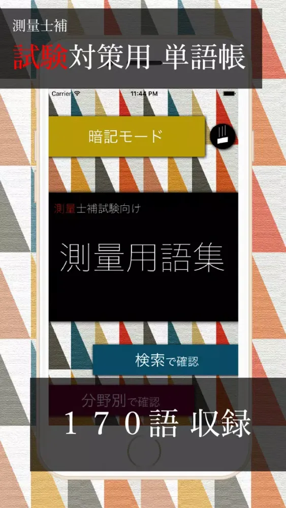 測量用語集 〜測量士補試験〜应用截图