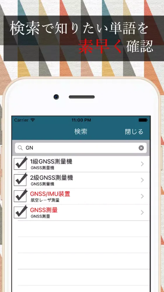測量用語集 〜測量士補試験〜应用截图