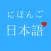 日本语分析