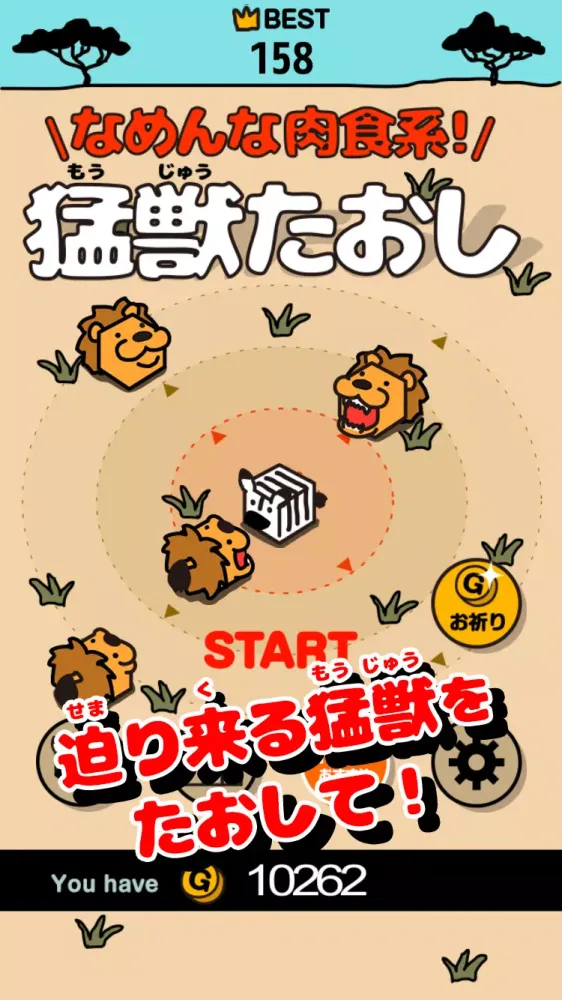 تصاویر なめんな肉食系！猛獣たおし