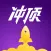 冲顶大会