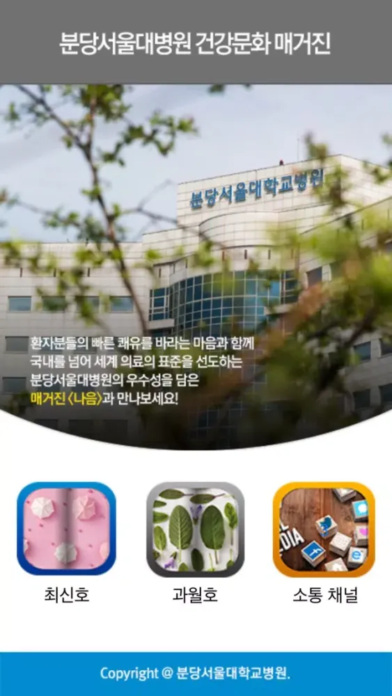 분당서울대병원 건강문화 매거진 Ekran Görüntüleri