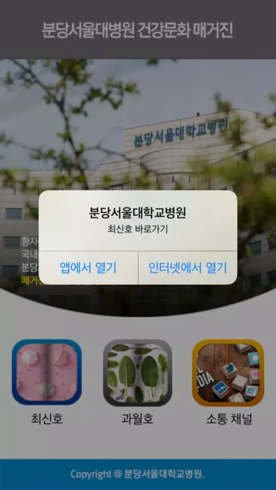 분당서울대병원 건강문화 매거진 Ekran Görüntüleri