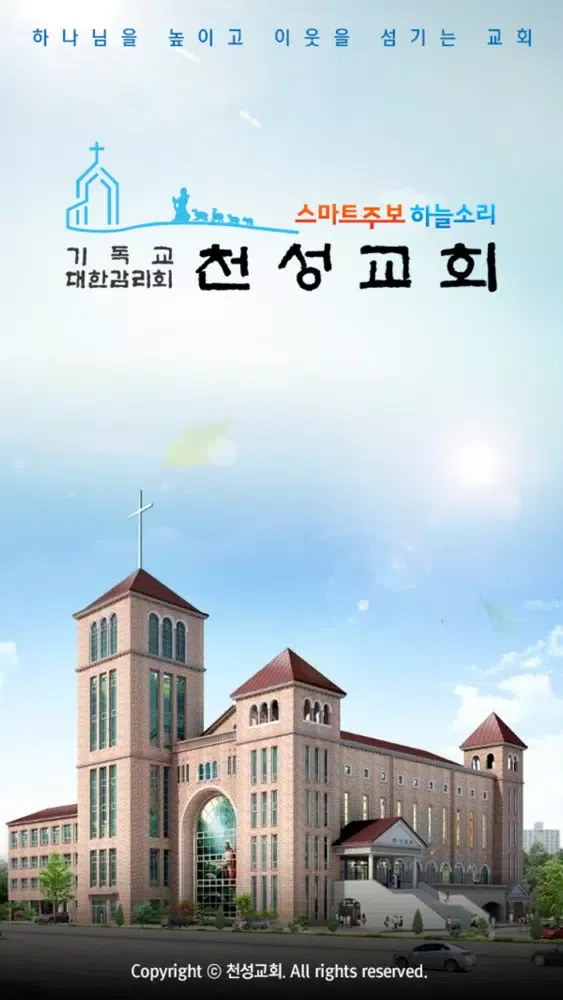 Tangkapan skrin 천성교회 스마트주보