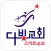 다빛교회 스마트주보