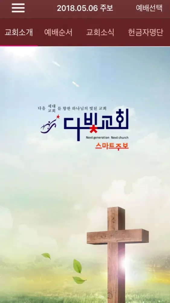 Screenshot di 다빛교회 스마트주보